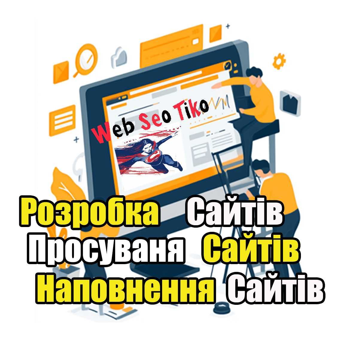Розробка сайтів / Просування та реклама сайта від Web-Seo-Tiko