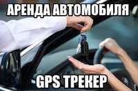 АКЦИЯ! GPS трекер для автомобиля под аренду. GPS контроль прокат авто.