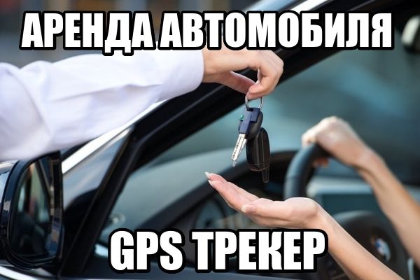 GPS трекер для автомобиля под аренду. GPS контроль прокат авто.