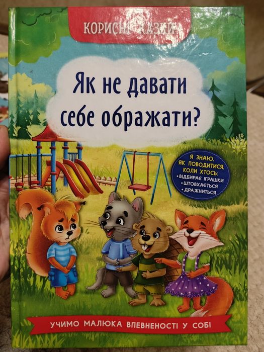 Книга Як не давати себе ображати?