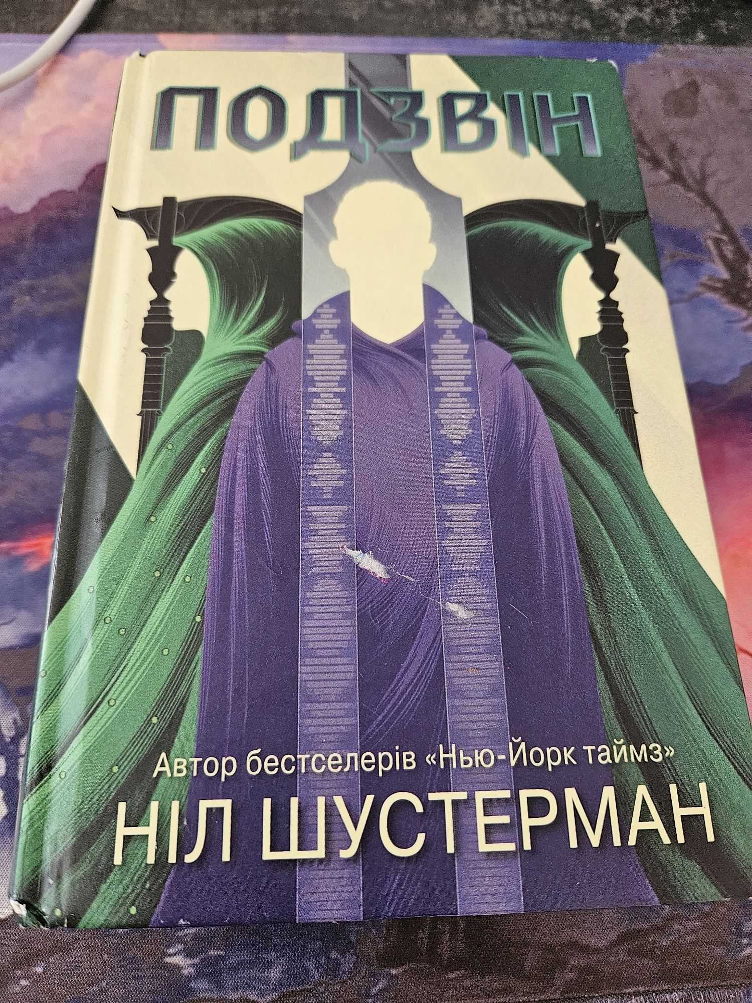 Подзвін. Вигин коси. Жнець. Ніл Гейман