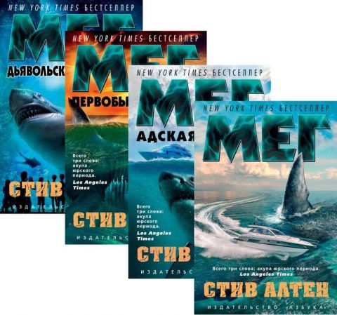 Стив Алтен Мег 3 книги одним лотом
