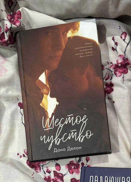Книга "Шестое чувство", Дана Делон