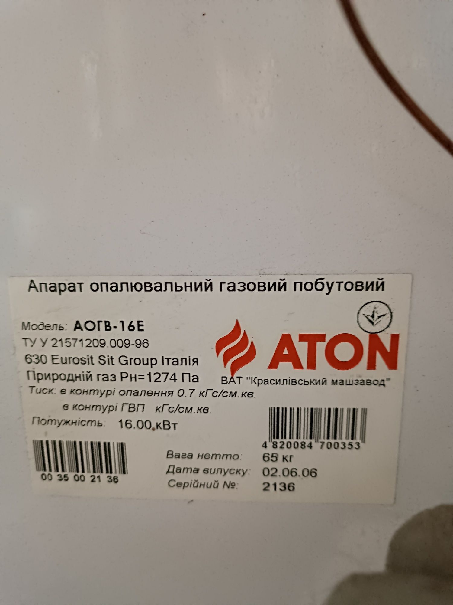 Газовий котел  робочий ATON ATMO 16E