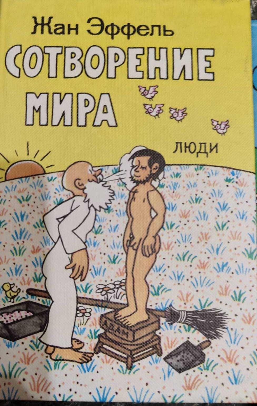 Жан Эффель Сотворение мира