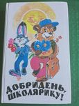 Хрестоматія Добридень, школярку!