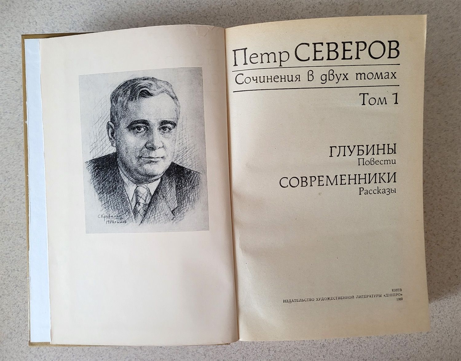 Северов Петр. Сочинения в 2 томах. 1980год.