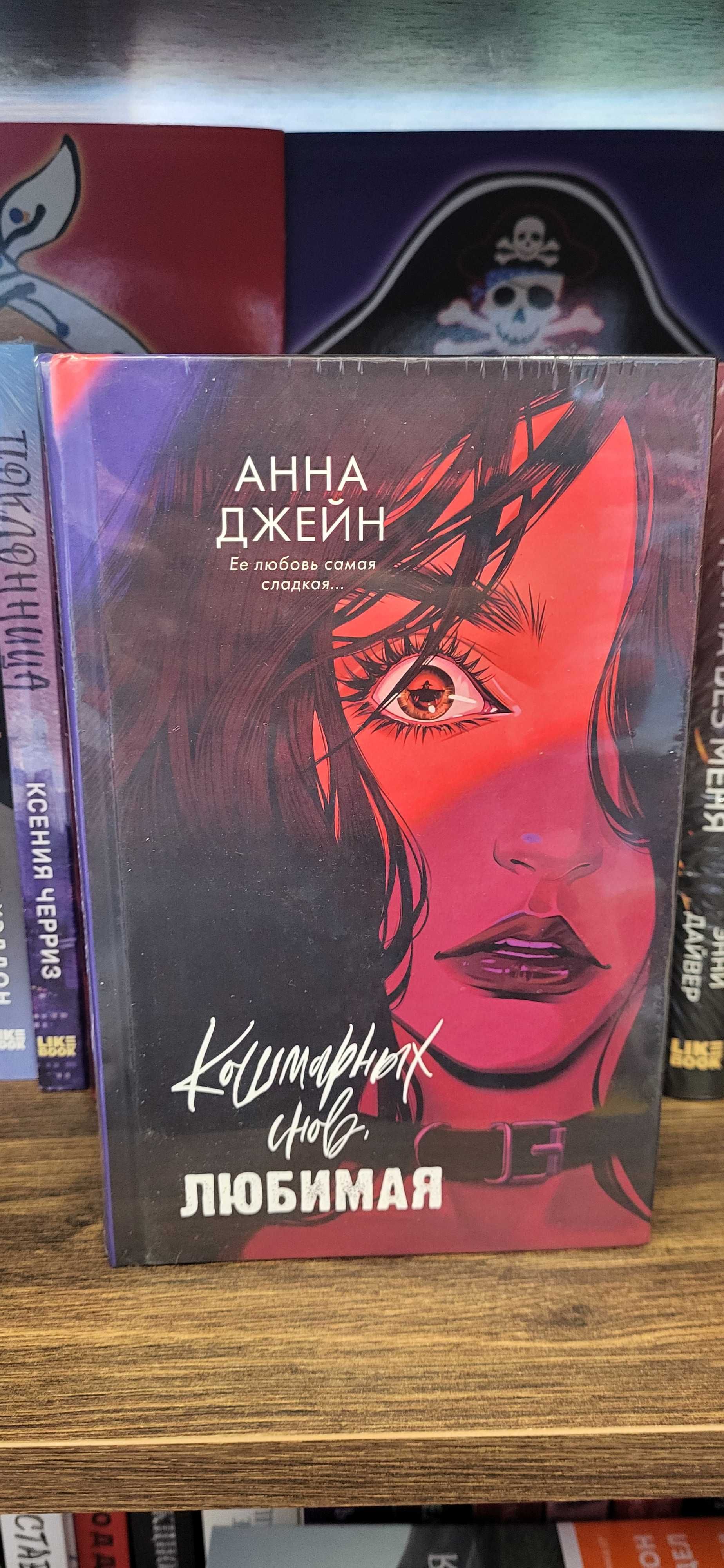 Анна Джейн - Кошмарных снов, любимая