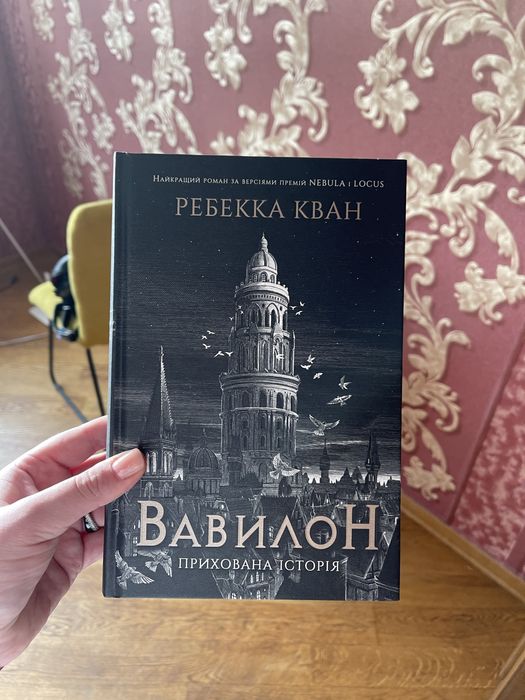 «Вавилон» Ребека Кван