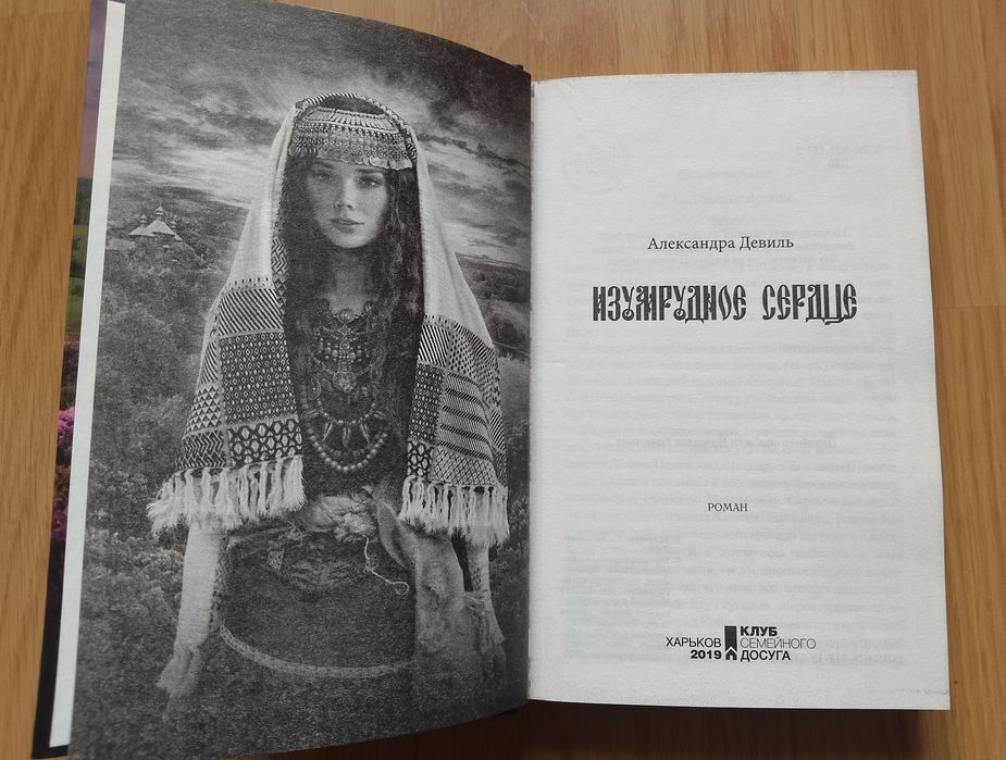 Александра Девиль, Любовь сквозь века.