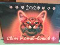 Календарь 2020 "Коты вояки".