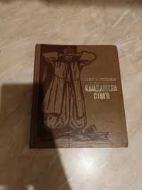 Кайдашева сім'я Нечуй-Левицький І. С. 1980 р