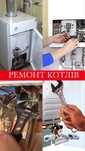 Ремонт газового обладнання плит, поверхонь, колонок, котлів, ковектор