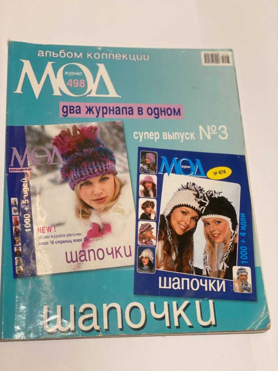 Журнал мод Большой Вязание шапок
