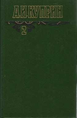 Александр Куприн издание 1994 года 2-й том