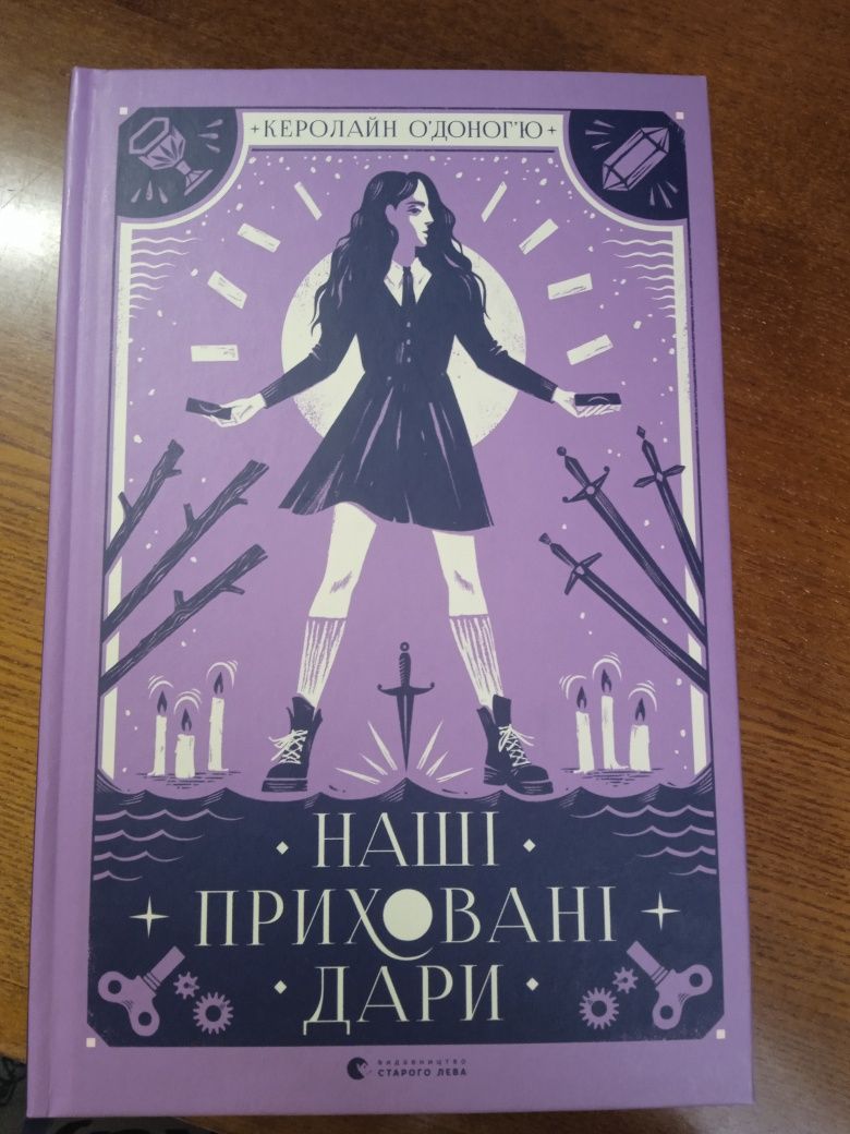 Керолайн О'доног'ю "наші приховані дари"