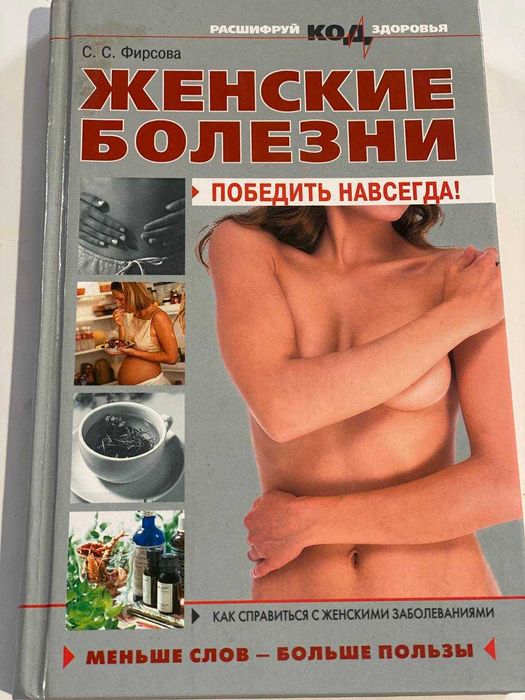 Книга Женские болезни победить навсегда