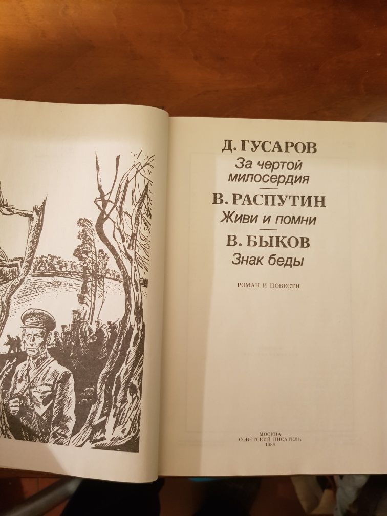 Гусаров. За чертой милосердия; Распутин. Живи и помни. Быков Знак беды