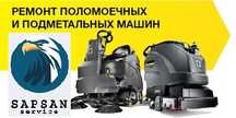 Ремонт и сервисное обслуживания поломоечных машин