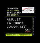 Запчастини до Chery (2000р.): Amulet та інших