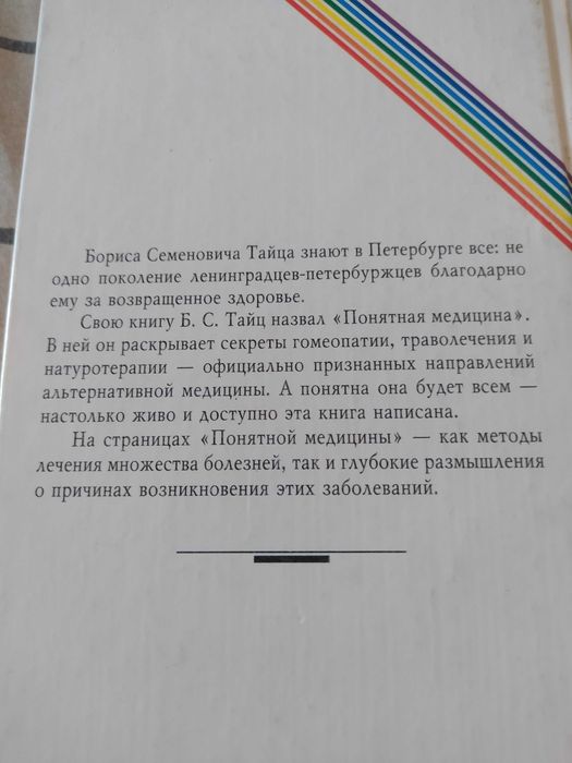 Книга Б.С.Тайц "Гомеопатия. Траволечение. Натуротерапия"