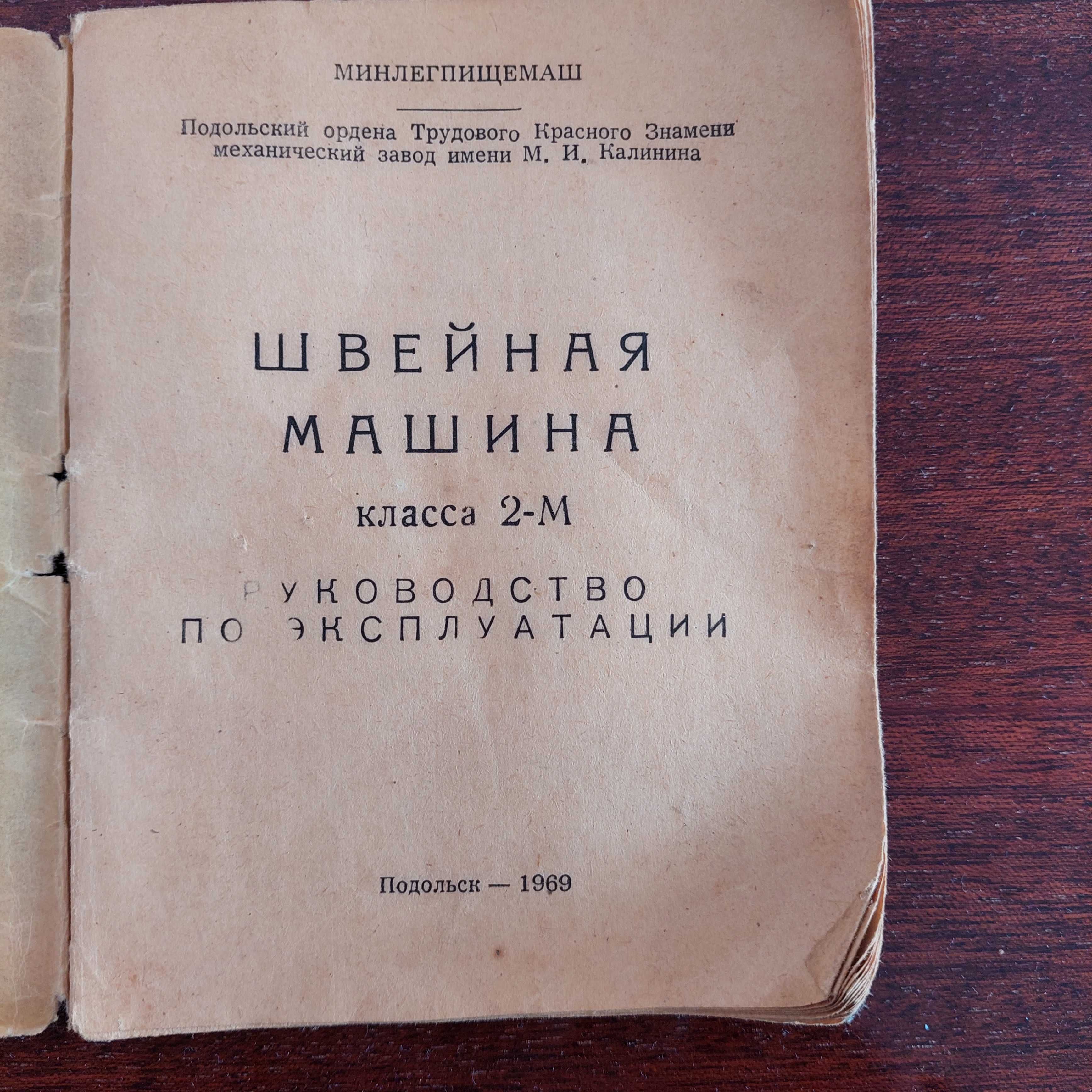 Швейна машинка, тумба, клас 2-М, 1969 р.в. Гарний стан. Працююча