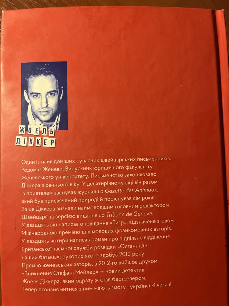 Зникнення Стефані Майлер