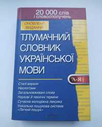 Тлумачний словник української мови 20000 слів