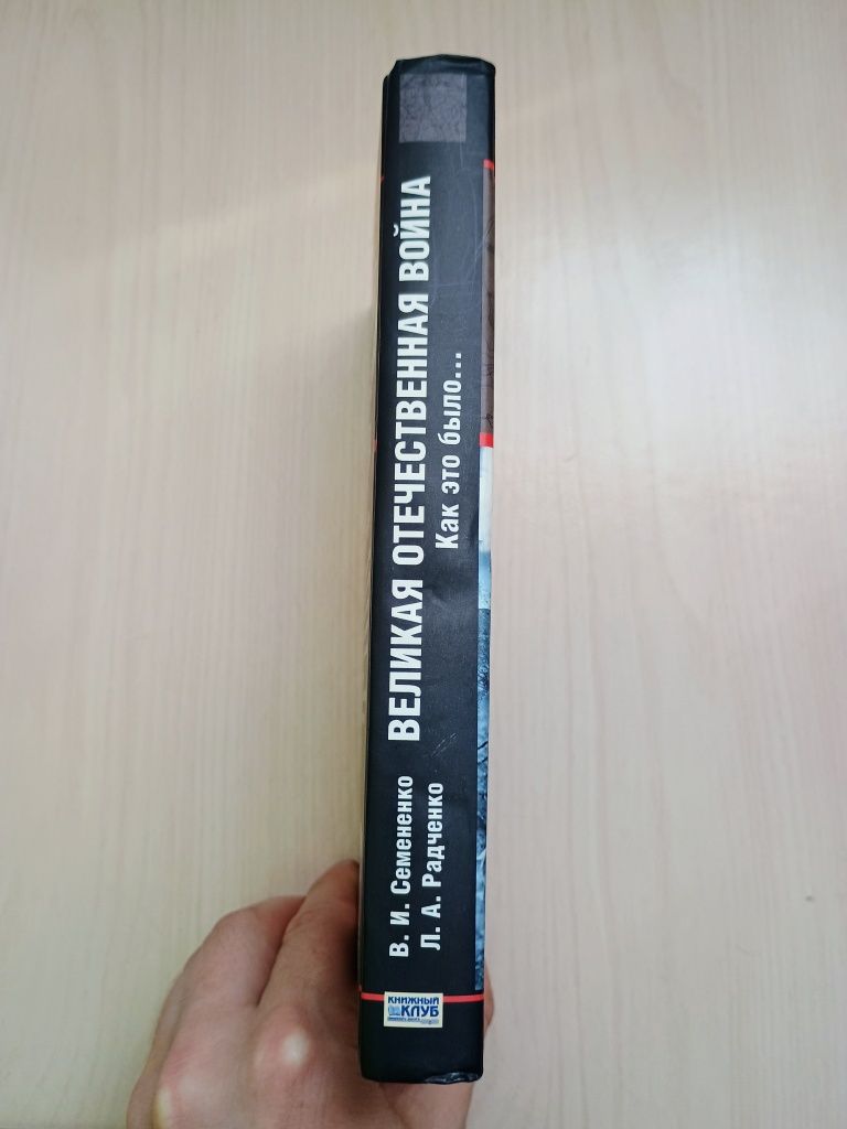 Великая отечественная война.Как это было. В.И.Семенченко, Л.А.Радченко