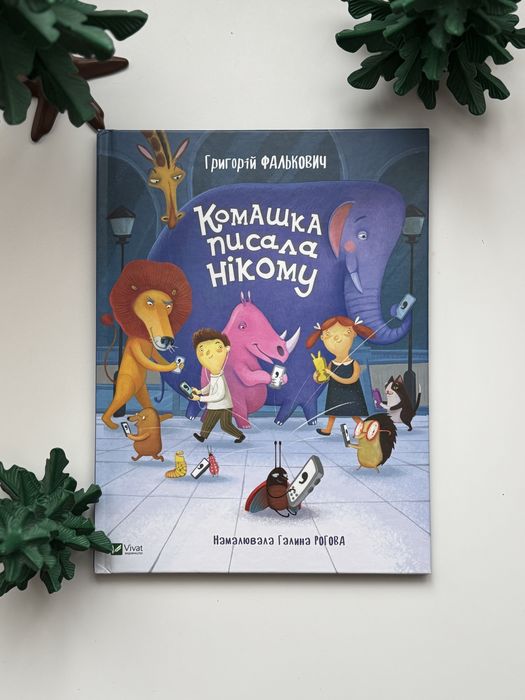 Книга Вірші Комашка Писала Нікому. Григорій Фалькович. Vivat