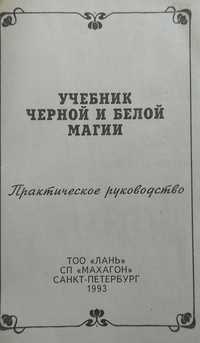 Учебник черной и белой магии, Практическое руководство. 1993 г.