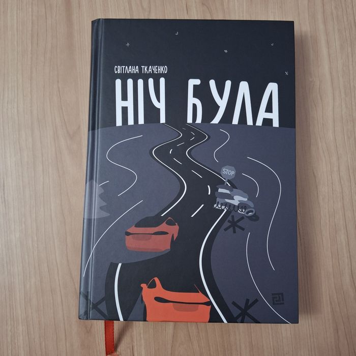 Ніч була Світлана Ткаченко