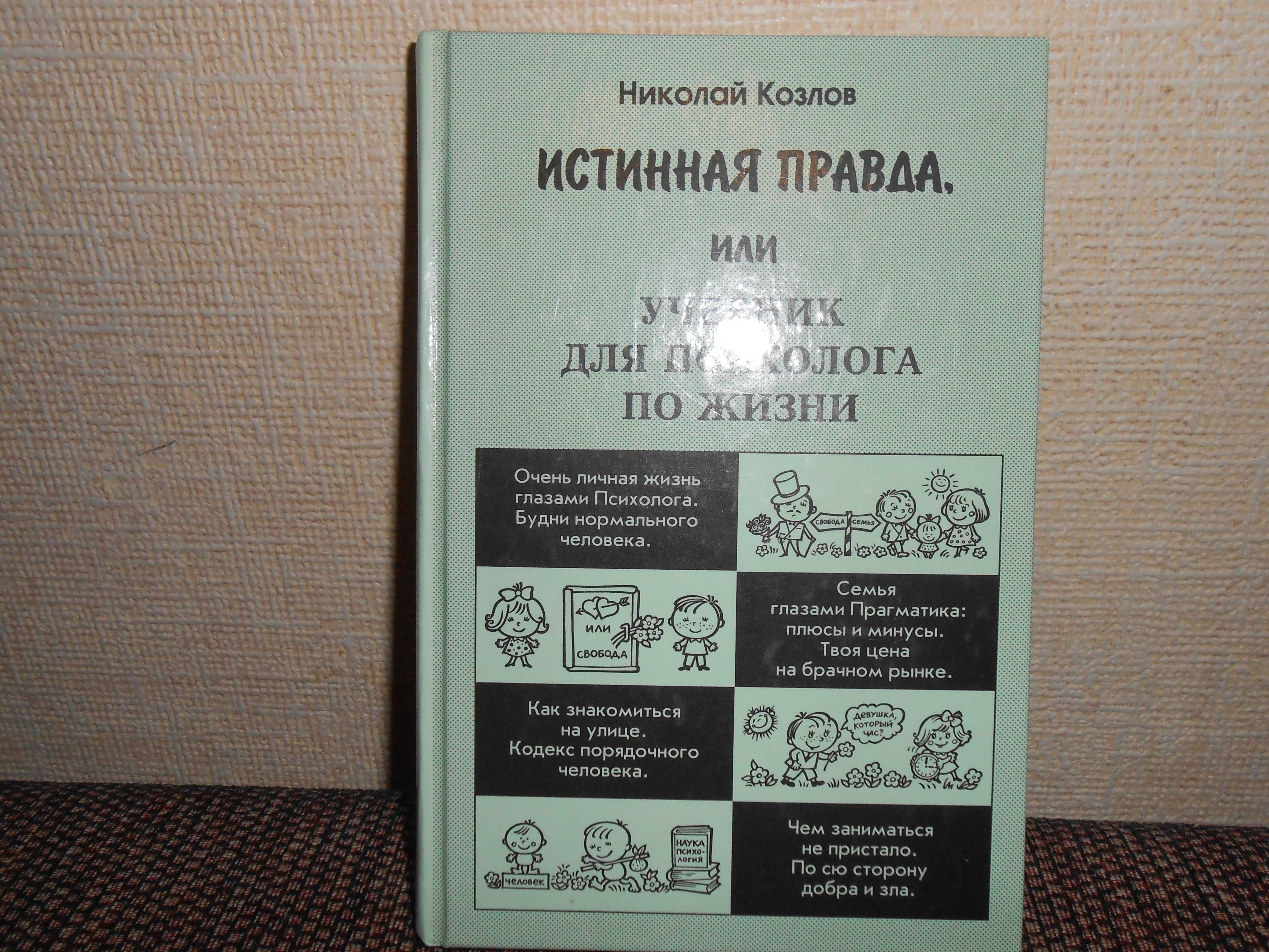 Николай Козлов Истинная правда, или Учебник для психолога по жизни