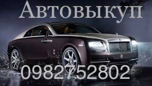 Автовыкуп.Выкуп авто.Автовыкуп после ДТП.