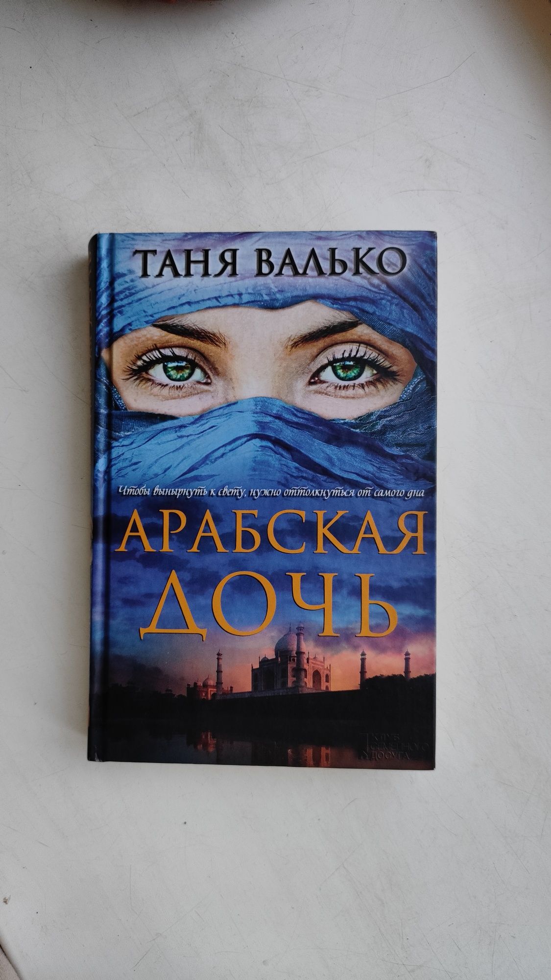 Книга " Арабская дочь"