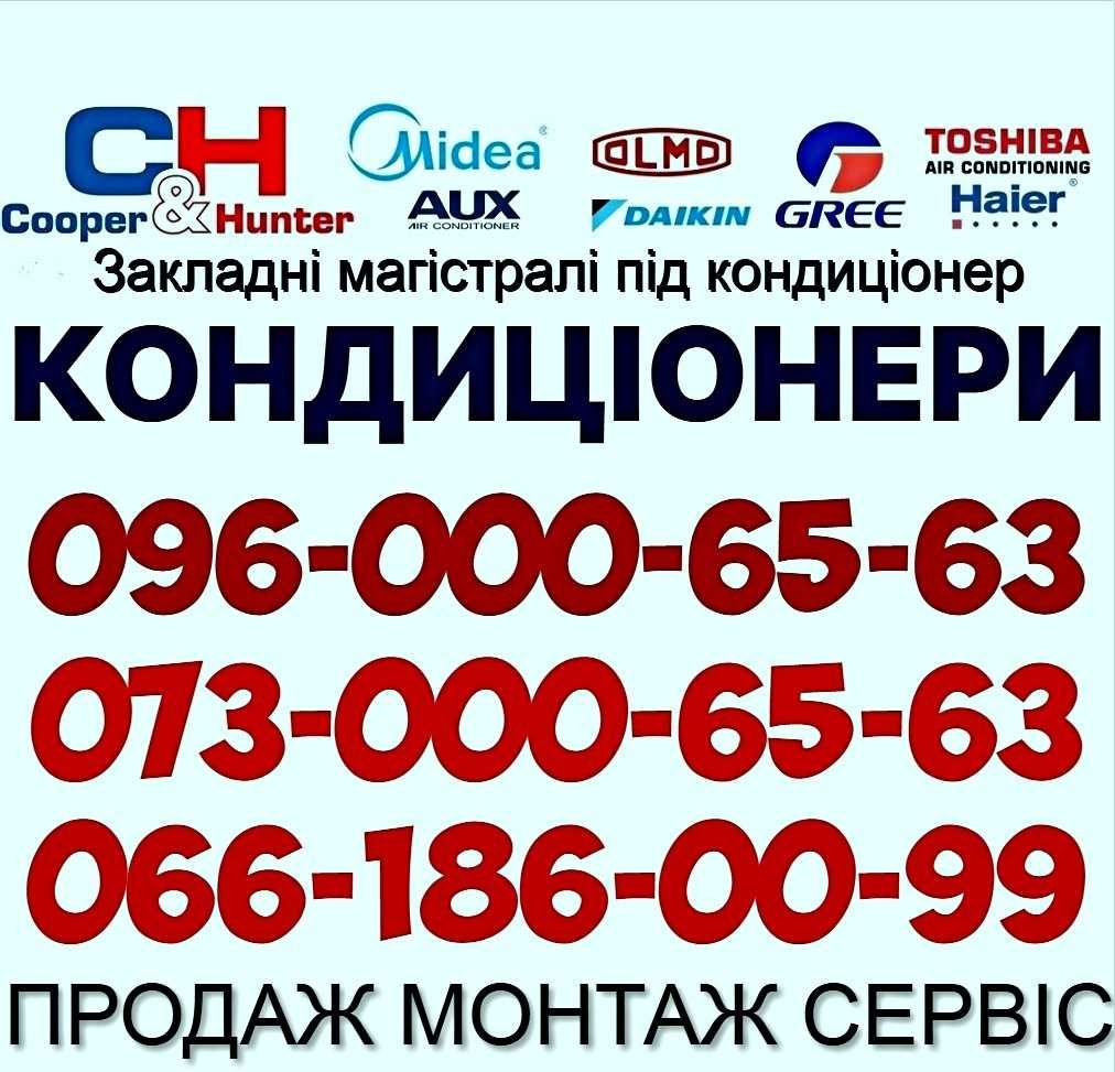Закладні Магістралі. Встановлення Кондиціонерів Продаж/Заправка/Сервіс