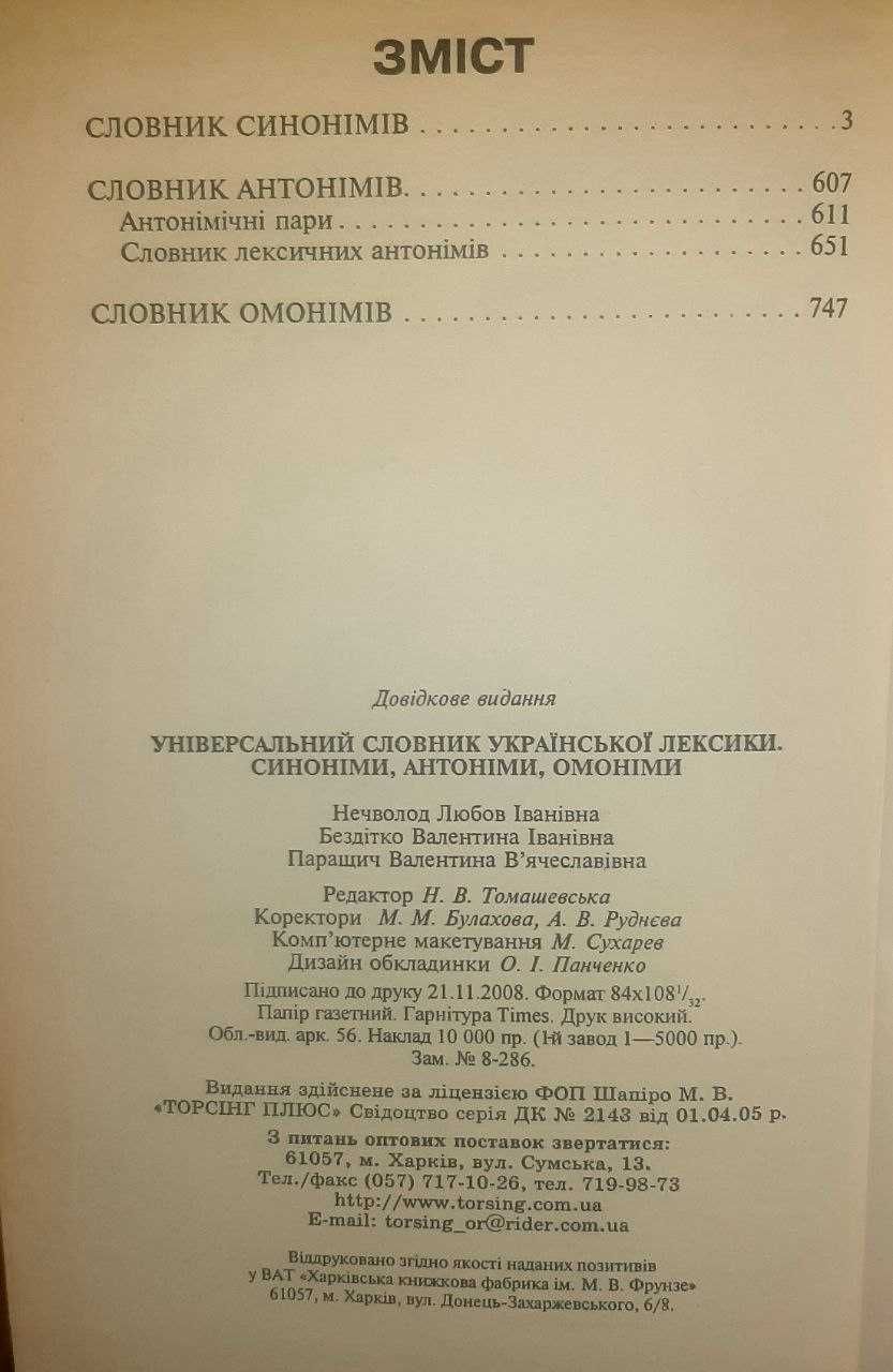 Універсальний словник української лексики. Синоніми, антоніми, омоніми