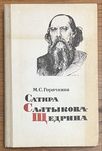 Книга Горячкина - Сатира Салтыкова-Щедрина