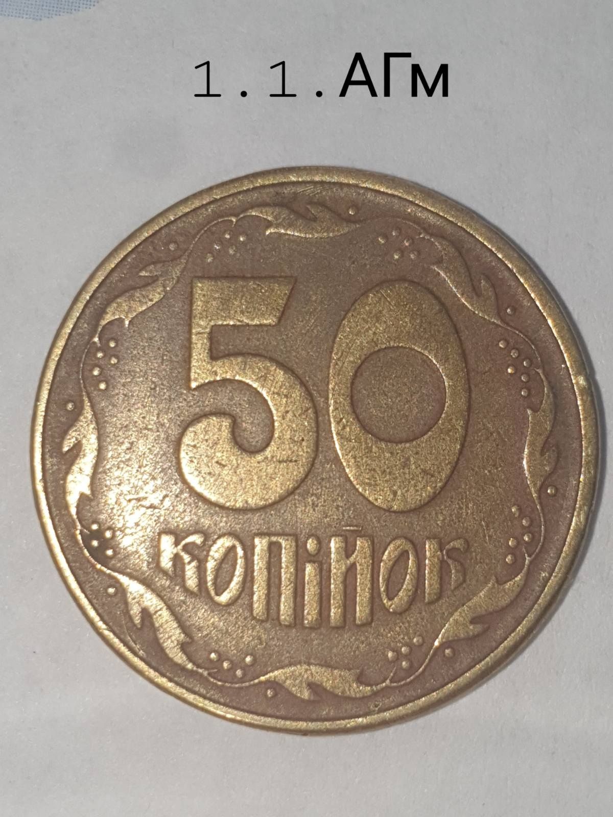50 копеек Украины