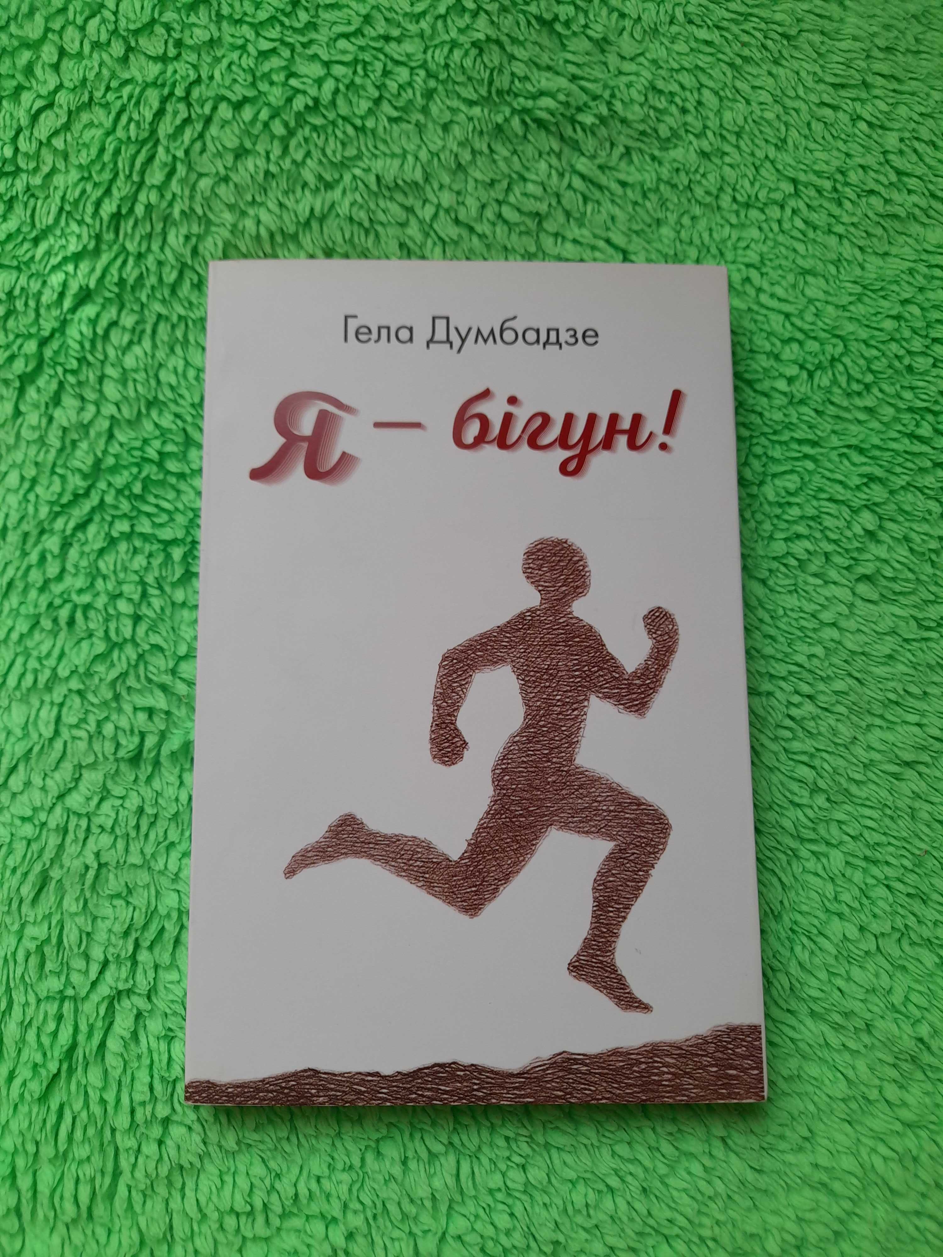 Книжка "Я – бігун!", Гела Думбадзе