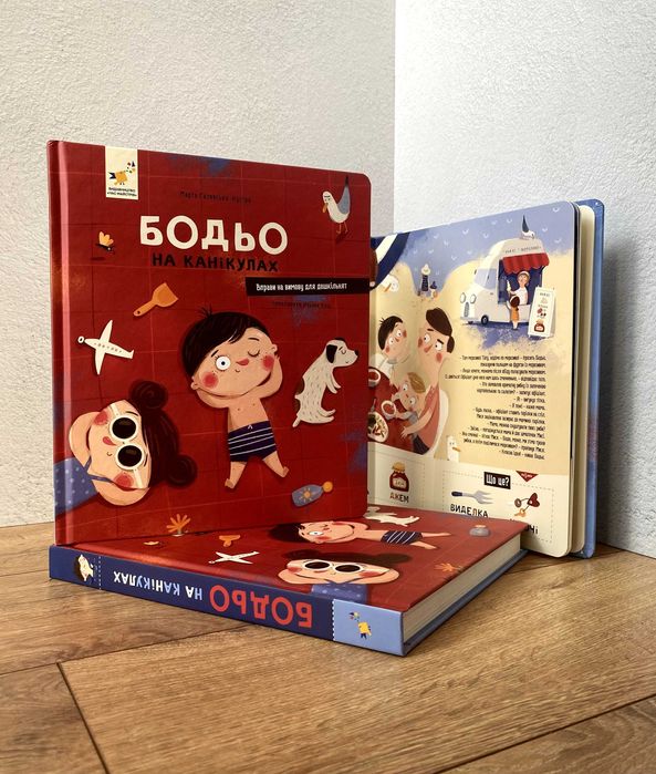 Книга Бодьо на канікулах (Марта Галевська-Кустра)