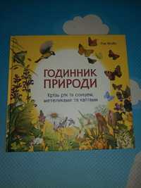 Книга енциклопедія Годинник природи