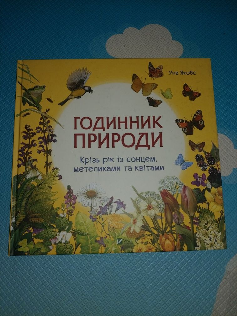 Книга енциклопедія Годинник природи