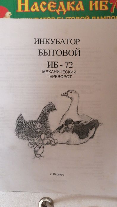 Інкубатор побутовий ИБ-72,,Наседка"