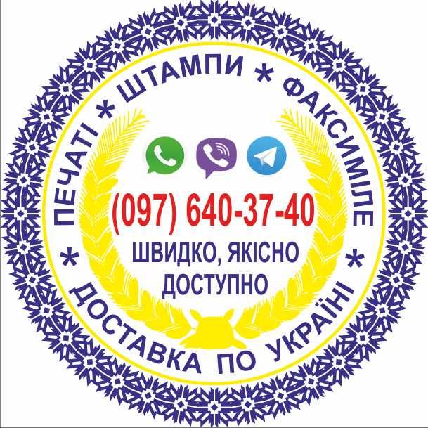 Виготовлення Печаток, Штампів по відтиску, Доставка новою поштою