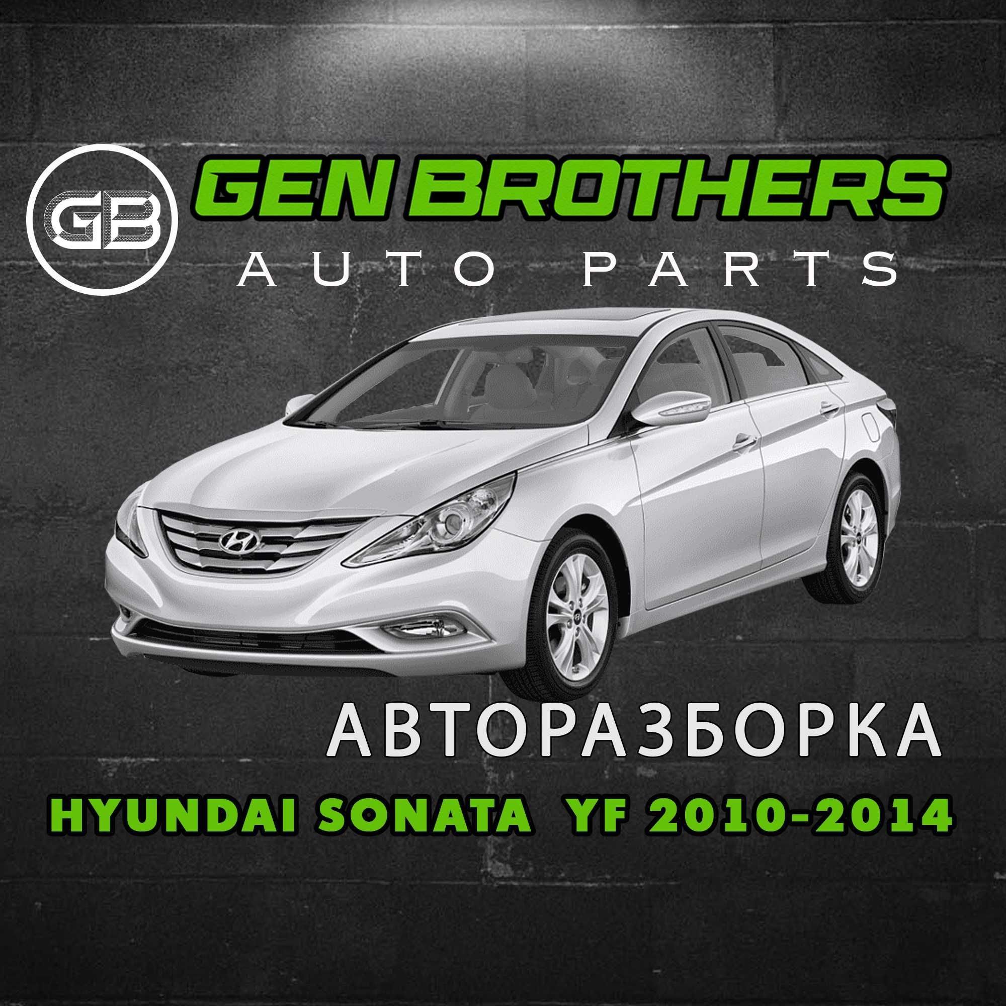 Разборка Hyundai Sonata YF 2010 - 2014 Запчасти, Шрот