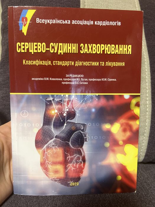 Кардіологія Серцево-судинні захворювання 2020