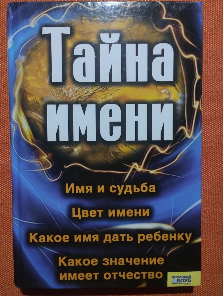 Книга Тайна ім'я