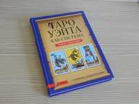 Книга" Таро Уэйта как система" А.Костенко.