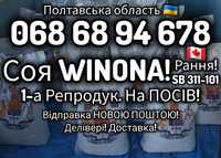 Нова Канадська соя ВІНОНА[SB 311-101] 1-А РЕПРОДУК. Не Розтріскується!